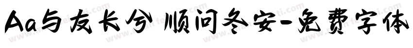 Aa与友长兮 顺问冬安字体转换